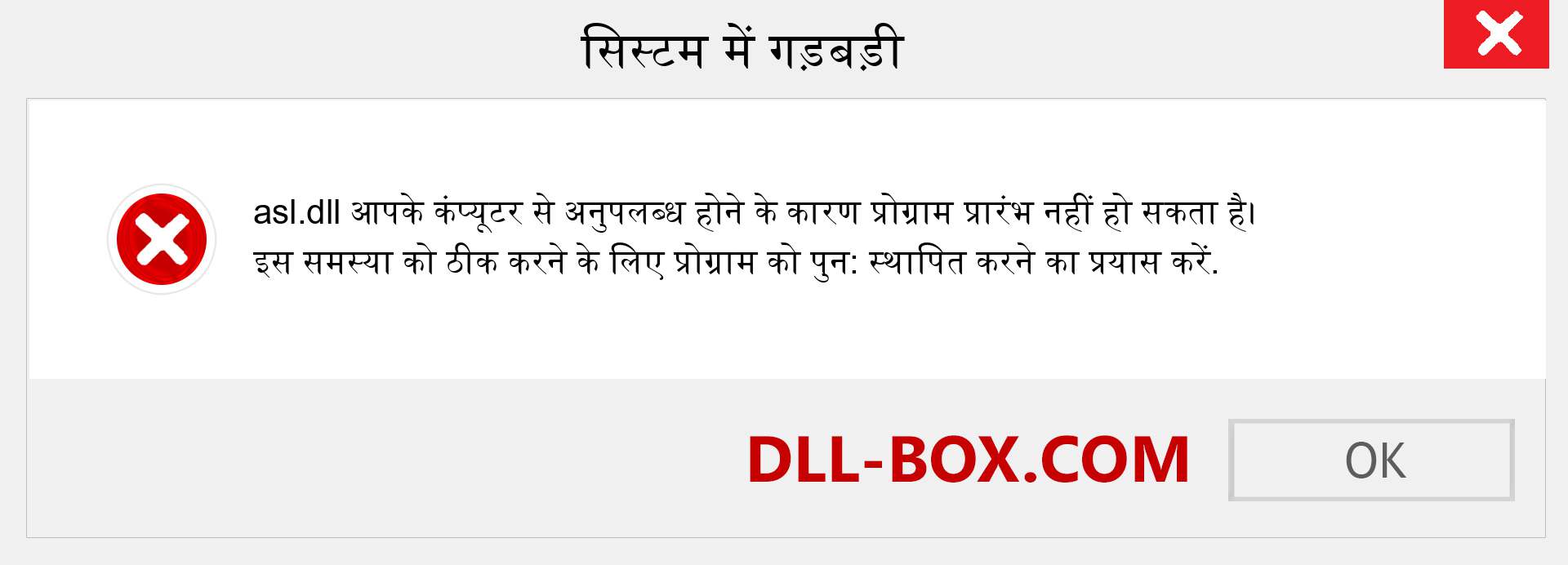 asl.dll फ़ाइल गुम है?. विंडोज 7, 8, 10 के लिए डाउनलोड करें - विंडोज, फोटो, इमेज पर asl dll मिसिंग एरर को ठीक करें